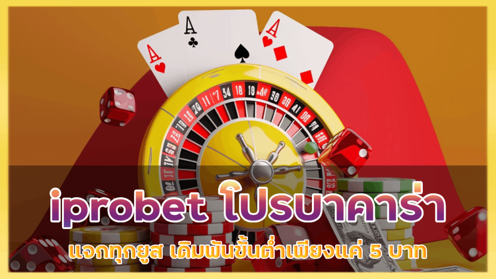 iprobet โปรบาคาร่า