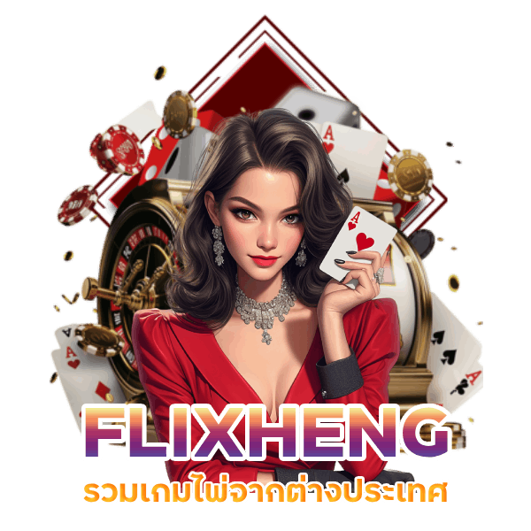 FLIXHENG รวมเกมไพ่จากต่างประเทศ