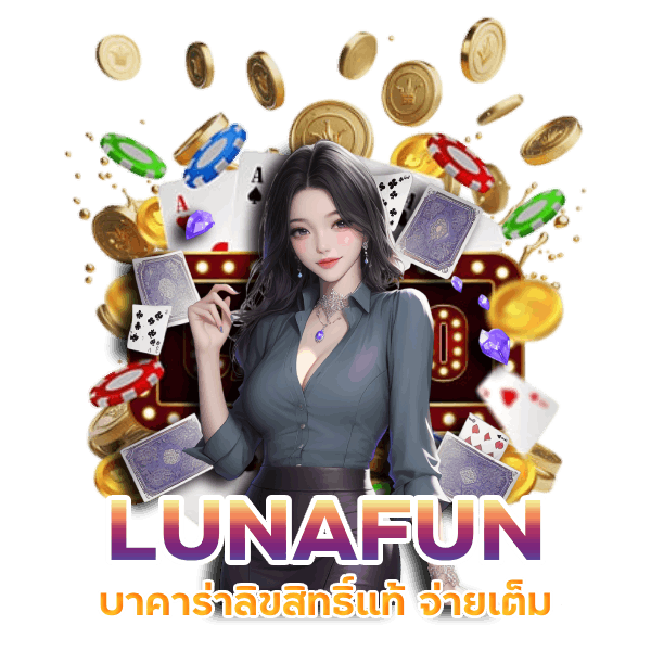 LUNAFUN บาคาร่าลิขสิทธิ์แท้ จ่ายเต็ม