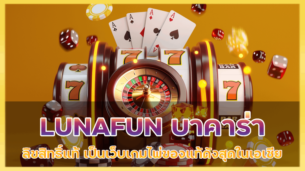 LUNAFUN บาคาร่าลิขสิทธิ์แท้