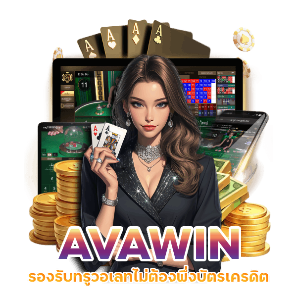 AVAWIN รองรับทรูวอเลท