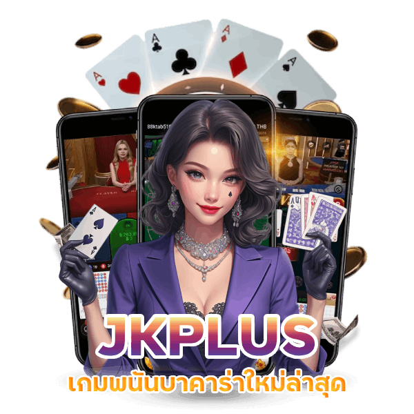 เกมพนันบาคาร่า JKPLUS ใหม่ล่าสุด