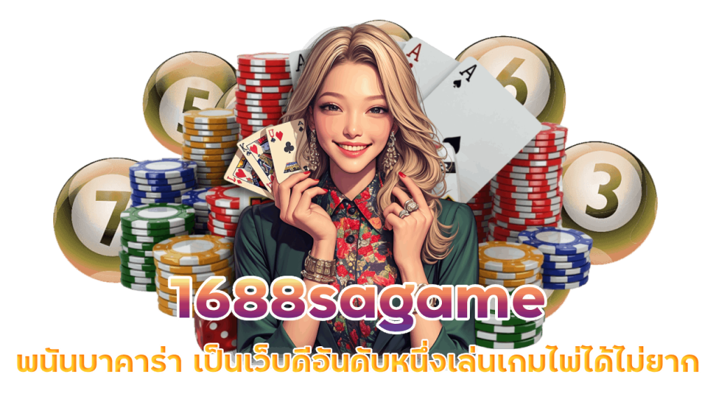 1688sagame พนันบาคาร่า 