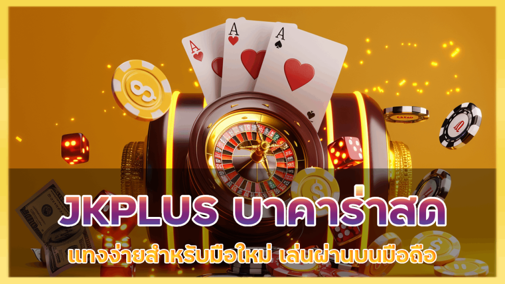 JKPLUS บาคาร่าสด