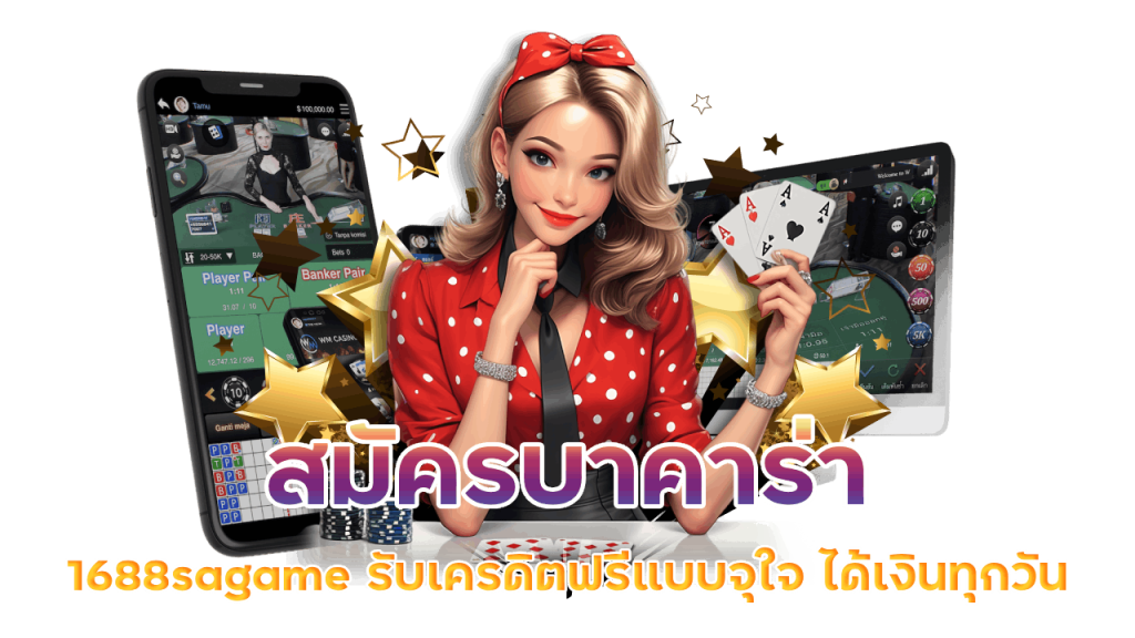 สมัครบาคาร่า 1688sagame