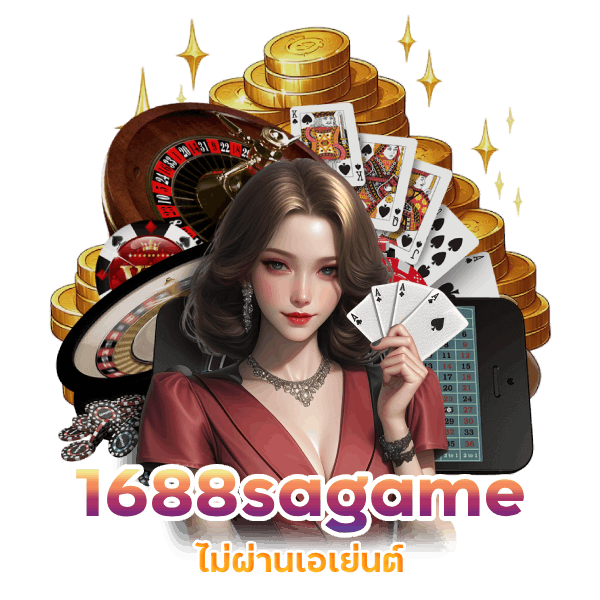 1688sagame ไม่ผ่านเอเย่นต์ คาสิโนสด