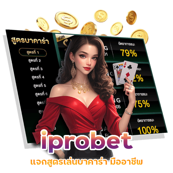 iprobet โปรบาคาร่า แจกทุกยูส