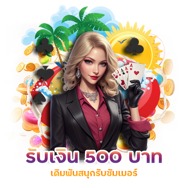 รับเงิน 500 บาท เดิมพันสนุกรับซัมเมอร์